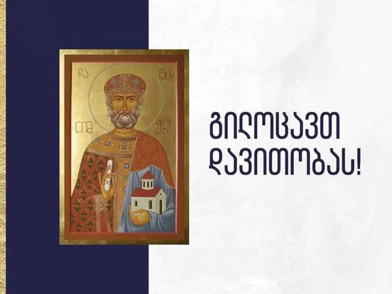 გილოცავთ დავითობას!